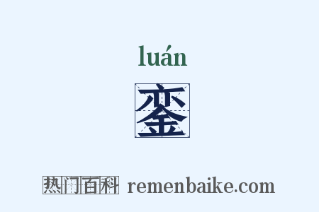 銮是什么意思的图片